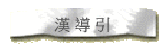 漢 導 引